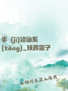 手機(jī)修仙系統(tǒng)