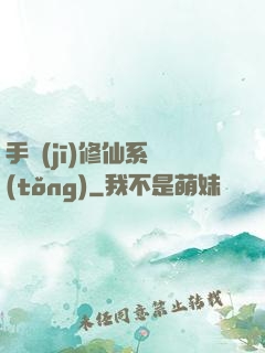 手機(jī)修仙系統(tǒng)
