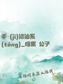 手機(jī)修仙系統(tǒng)