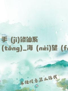 手機(jī)修仙系統(tǒng)