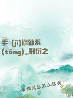 手機(jī)修仙系統(tǒng)