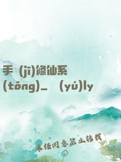 手機(jī)修仙系統(tǒng)