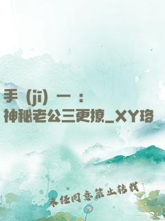 手機(jī)搖一搖：神秘老公三更撩