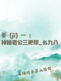 手機(jī)搖一搖：神秘老公三更撩