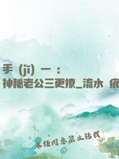 手機(jī)搖一搖：神秘老公三更撩