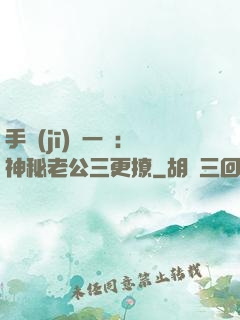 手機(jī)搖一搖：神秘老公三更撩