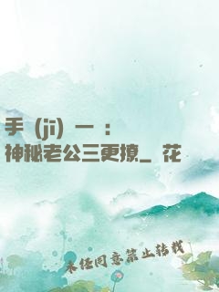 手機(jī)搖一搖：神秘老公三更撩