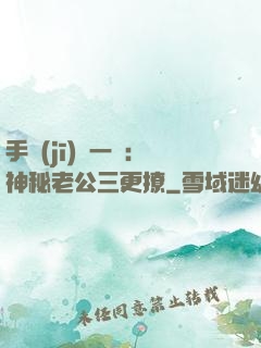 手機(jī)搖一搖：神秘老公三更撩