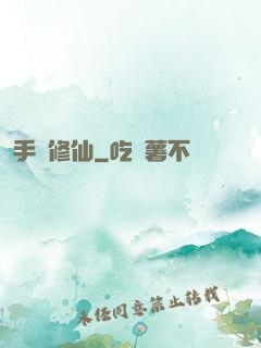手機修仙