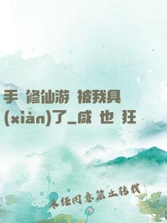 手機修仙游戲被我具現(xiàn)了