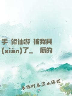 手機修仙游戲被我具現(xiàn)了