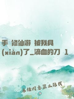 手機修仙游戲被我具現(xiàn)了