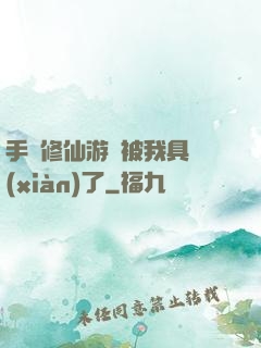 手機修仙游戲被我具現(xiàn)了
