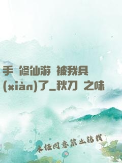 手機修仙游戲被我具現(xiàn)了