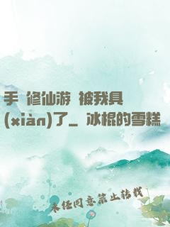手機修仙游戲被我具現(xiàn)了