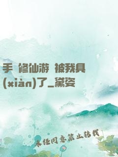 手機修仙游戲被我具現(xiàn)了