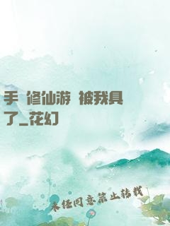 手機修仙游戲被我具現了