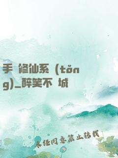 手機修仙系統(tǒng)