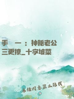 手機搖一搖：神秘老公三更撩