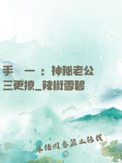 手機搖一搖：神秘老公三更撩
