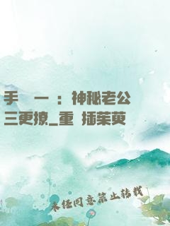 手機搖一搖：神秘老公三更撩