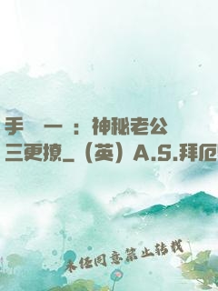 手機搖一搖：神秘老公三更撩