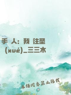 手藝人：我為往圣繼絕學(xué)
