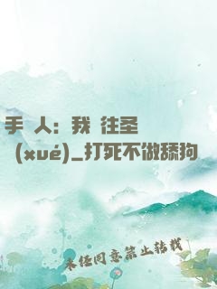 手藝人：我為往圣繼絕學(xué)