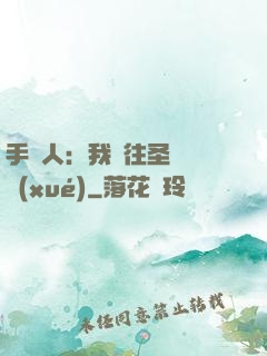 手藝人：我為往圣繼絕學(xué)