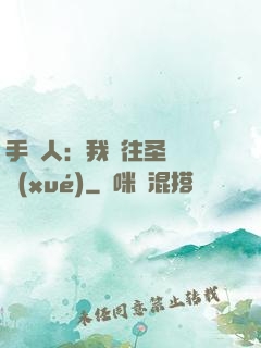 手藝人：我為往圣繼絕學(xué)