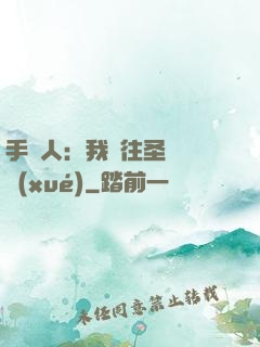 手藝人：我為往圣繼絕學(xué)