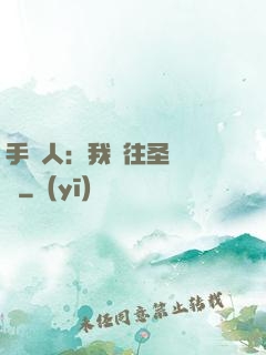 手藝人：我為往圣繼絕學