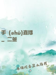 手術(shù)直播間