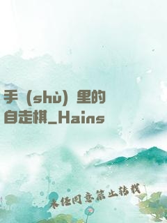 手術(shù)間里的自走棋