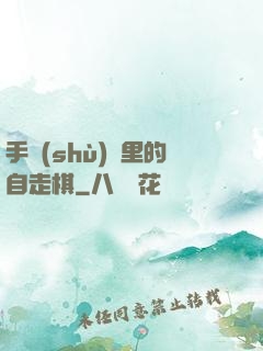 手術(shù)間里的自走棋