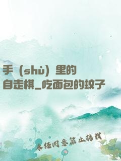 手術(shù)間里的自走棋