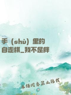 手術(shù)間里的自走棋