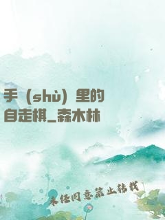 手術(shù)間里的自走棋