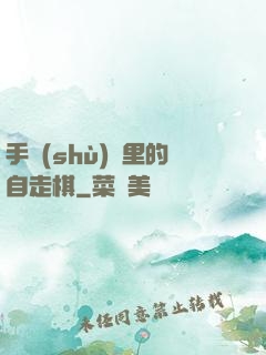 手術(shù)間里的自走棋
