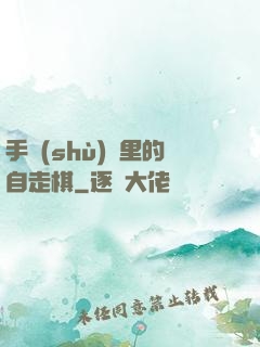 手術(shù)間里的自走棋