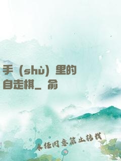 手術(shù)間里的自走棋