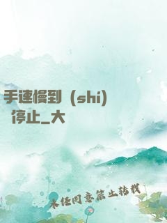 手速慢到時(shí)間停止