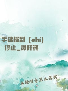 手速慢到時(shí)間停止