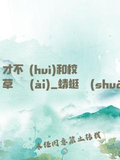 才不會(huì)和校草談戀愛(ài)