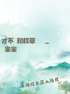 才不會和校草談戀愛