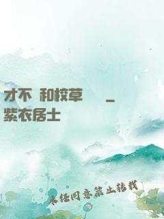 才不會和校草談戀愛