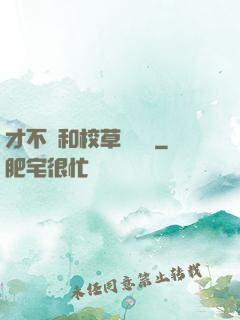 才不會和校草談戀愛