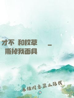 才不會和校草談戀愛