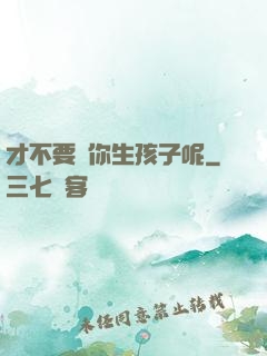 才不要給你生孩子呢