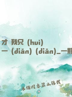 才藝我只會(huì)一點(diǎn)點(diǎn)